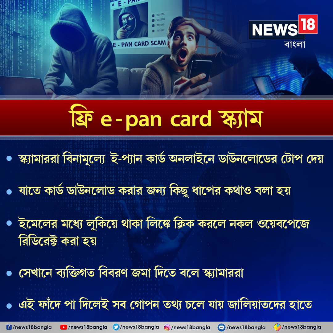 News18Bengali's tweet photo. Pan Card Scam: প্যান কার্ডে নতুন প্রতারণার ফাঁদে পা দিচ্ছেন? সাবধান!
#EPanCard #ScamAlert #PanCard #News18Bangla https://t.co/7xFcQS2PED