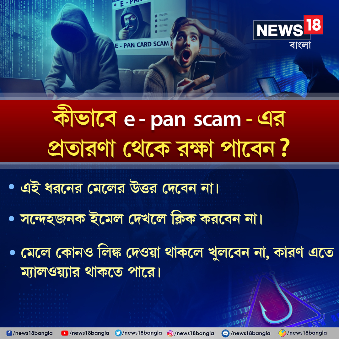 News18Bengali's tweet photo. Pan Card Scam: প্যান কার্ডে নতুন প্রতারণার ফাঁদে পা দিচ্ছেন? সাবধান!
#EPanCard #ScamAlert #PanCard #News18Bangla https://t.co/7xFcQS2PED