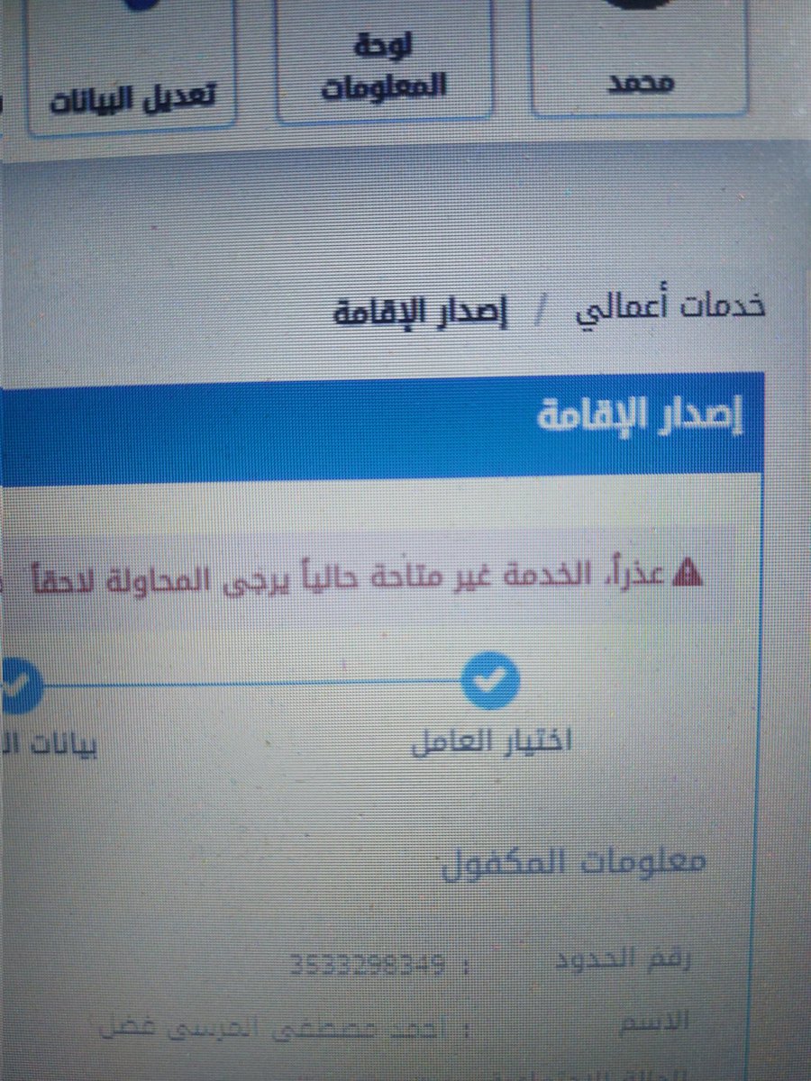 MMohamed89693's tweet photo. @AbsherBusiness مشكلة اصدار الاقامة مازالت موجوده ورفعتوا بلاغ وتم الرد بمعالجة البلاغ وعند الدخول لاصدار الاقامة نفس المشكلة من اسبوع ونزل غرامات تأخير من بيتحملها https://t.co/Dm0oDCXHka