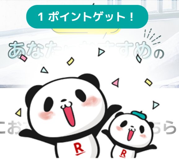 FJmuPJU5p9qHDGv's tweet photo. 今回はこの2人毎日少しずつ
ポイント増やしてるよ☺️👋
#Superpointscreen
#おかいものパンダ https://t.co/Qy9vLubrrZ