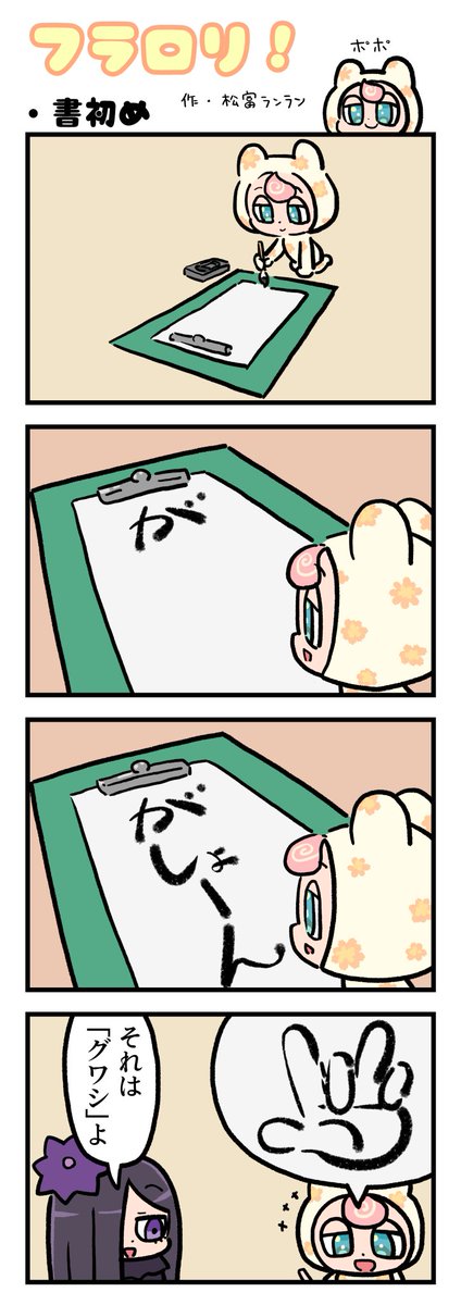 ＼🌸FLOWER LOLITA４コマ漫画vol.74🌸／

N3新聞で大好評掲載中の『フラロリ！』
作：松富ランラン/<a href="/matsutomiranran/">松富ランラン/LANLAN_matsutomi</a>

『書初め🌅』
#flowerlolita #4コマ漫画