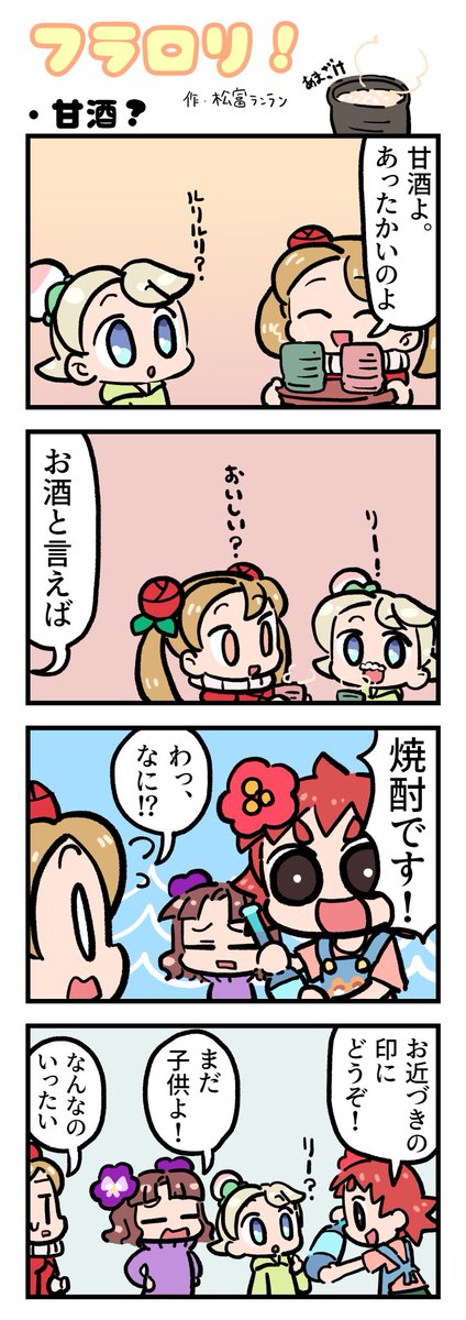 ＼🌸FLOWER LOLITA４コマ漫画vol.77🌸／

N3新聞で大好評掲載中の『フラロリ！』
作：松富ランラン/<a href="/matsutomiranran/">松富ランラン/LANLAN_matsutomi</a>

『甘酒？』
#flowerlolita #4コマ漫画