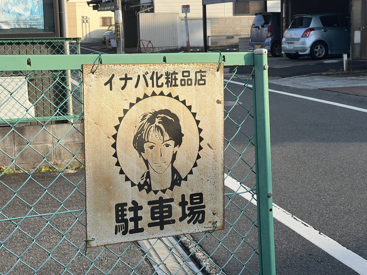 稲葉化粧品の非売品178ロゴ入りブランケット 津山市内のイナバ化粧品店に立ち寄らせていただきました。 こちらはB'z