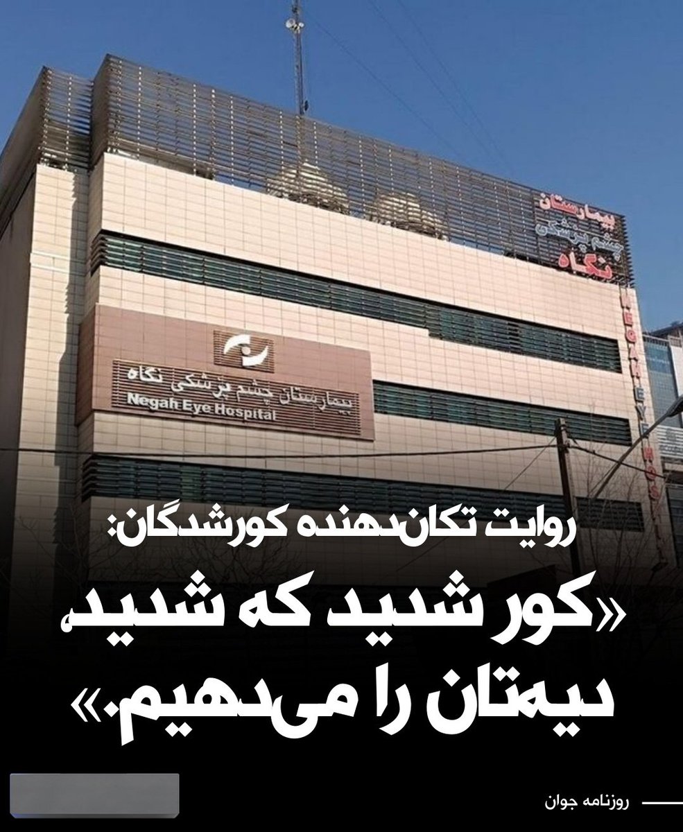 ANITABAKT's tweet photo. وقتی خیالت راحت باشه که قانونی در کار نیست!کور کردن مردم براشون عادی میشه!فرقی نمیکنه در خیابان باتفنگ ساچمه ای وحوش رژیم اشغالگر ج.ا یا توسط پزشکان سهمیه ای دوزاری...!! https://t.co/Vn2mtOLg8q