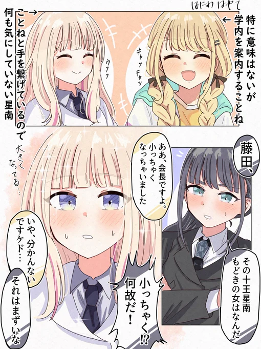 小さい星南とことねと副会長 