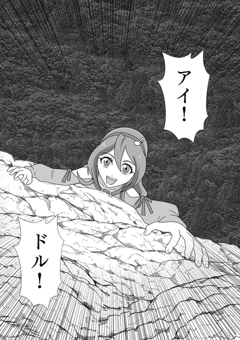 きみプリ絵
かつてのアイドルも言っていた
「アイドルは崖が好き」…と 