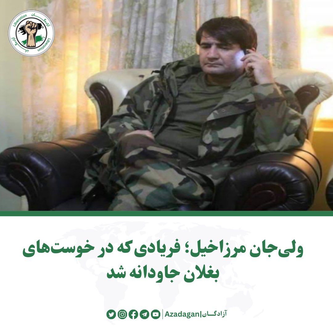 azadagan's tweet photo. خوست‌های بغلان، سرزمینی که هر سنگ و هر دره‌اش گواه شجاعت مردانی است که جان در کف گرفتند تا عزت و شرف این خاک باقی بماند، شاهد حماسه مردی بود که نام‌اش با مقاومت و آزادگی گره خورده است. فرمانده ولی‌جان مرزاخیل، فرمانده‌ای که فریادش، پژواک آزادی و خونش، جوهر تاریخ این سرزمین شد، در دل همین خاک ایستاد، جنگید و جاودانه شد.

فرمانده ولی‌جان مرزاخیل از همان آغاز، در میدان‌های نبرد، چون کوهی استوار در برابر بادهای سهمگین ایستاد. در مق��ومت اول، زمانی که دشمن می‌خواست آزادی را در غل و زنجیر کشد، او با دستانی محکم و قلبی پر از ایمان، سپر مردمش شد. در نبردهایی چون عملیات‌های شبانه علیه مواضع دشمن و کمین‌هایی که در دل د��ه‌ها زده می‌شد، نقش ولی‌جان نه‌تنها فرماندهی، بلکه روحیه‌بخشی به نیروها بود. او از دردهای ملت سخن نمی‌گفت؛ بلکه با گلوله و خون، روایتگر آن بود. همان‌طور که چه‌گوارا، انقلابی بزرگ و مبارز آرژانتینی گفته است: "انقلاب، تنها یک مبارزه برای سرزمین‌ها نیست؛ بلکه مبارزه‌ای است برای روح انسان‌ها." ولی‌جان در این مسیر، نه‌فقط برای سرزمین‌اش، بلکه برای کرامت انسان‌ها نیز می‌جنگید. هر بار که دشمن به پیش می‌آمد، ولی‌جان در برابرش صف می‌بست و با خشم غیرت، در دل دشمن هراس می‌افکند.

فرمانده مرزاخیل شهید، همچون بسیاری از رهبران بزرگ تاریخ، از درد و رنج مردم خود نمی‌گفت، بلکه در عمل و با فداکاری‌های بی‌پایان خود، برای آنان می‌جنگید. در دنیای امروز، شاید بتوان گفت که ولی‌جان نمونه‌ای از فلسفه‌های فریدریش نیچه است که در اثر خود به نام "اراده به قدرت" بیان می‌کند: "آنچه انسان را نابود نمی‌کند، او را قوی‌تر می‌کند." ولی‌جان مرزاخیل نیز با تمام سختی‌ها و دردها، همواره به جلو می‌رفت و هم‌رزمانش را به ایستادگی و مقاومت دعوت می‌کرد.

در دوران ج��هوریت، او فراتر از یک فرمانده بود؛ پاسدار عدالت و مدافع آرزوهای مردمی که سال‌ها برای صلح و آزادی جنگیده بودند. ولی‌جان شهید با علم به این‌که دشمنان این سرزمین از درون و بیرون در کمین‌اند، هیچ‌گاه از حفاظت از مردم و خاکش دست نکشید. به گواه همرزمان‌اش، او همیشه می‌گفت: "صلحی که بر پایه تسلیم بنا شود، صلح نیست؛ بلکه کابوسی است که باید در برابرش جنگید." این سخن، بازتاب نظریات فیدل کاسترو است که معتقد بود: "صلح بدون عدالت ممکن نیست." ولی‌جان نیز از همین فلسفه پیروی می‌کرد و همیشه می‌گفت که هرگونه صلحی که بر پایه تسلیم به ظلم و فساد باشد، نادرست است. 

اما اوج حما��ه‌اش در مقاومت دوم نمایان شد، زمانی که گروه طالبان بار دیگر چنگال ظلم خود را بر این خاک فرو بردند. در این دوران سخت، فرمانده مرزاخیل شهید با روحیه‌ای شکست‌ناپذیر، سلاح در دست گرفت و در کنار همرزمان‌اش ایستاد، تا بار دیگر فریاد آزادی در دره‌های خوست طنین‌انداز شود. او با استراتژی‌های درخشان، بارها نیروهای دشمن را در نبردهای چریکی به زانو درآورد و الهام‌بخش جوانانی شد که هنوز به مقاومت باور داشتند.

در این مرحله، ولی‌جان نه تنها به عنوان یک فرمانده، بلکه به عنوان یک الگوی فکری و عملی برای نسل‌های بعدی در آمد. وی نه‌تنها در میدان جنگ، بلکه در صفوف مبارزات فکری نیز می‌ایستاد و همواره با استفاده از منابع موجود، چه در حوزه نظامی و چه در حوزه سیاسی، خود را برای نبردهای که در پیش بود، آماده می‌ساخت. این ویژگی به‌طور دقیق بازتاب تفکر کارل مارکس است که بر اهمیت تئوری در کنار عمل تأکید داشت: "درک جهان برای تغییر آن کافی نیست؛ باید دست به عمل زد."

سرانجام، او در زادگاهش، در دل دره‌های خوست، در نبردی نابرابر با دشمنان زبون و مزدور مردم افغانستان به شهادت رسید. گفته می‌شود که او تا آخرین لحظه، با همان جسارت بی‌نظیر، در برابر دشمن ایستاد و آخرین گلوله‌های‌اش را برای حفظ شرف این خاک شلیک کرد. اما مرگ برای مردانی چون ولی‌جان مرزاخیل، پایان نیست؛ بلکه آغاز جاودانگی است. خون او نه تنها خاک خوست‌های بغلان، بلکه وجدان هر آزاده‌ای را بیدار کرد. فریاد او، که صدای حق‌طلبی و عزت بود، همچنان در دره‌ها و کوه‌های این سرزمین می‌پیچد و الهام‌بخش نسل‌هایی خواهد بود که در جستجوی آزادی‌اند. همان‌طور که رنه دیکارت، فیلسوف معروف فرانسوی گفته است: "چیزی که به آزادی انسان‌ها مربوط است، هیچ‌گاه نمی‌تواند از میان برود." فرمانده مرزاخیل شهید، این آزادی را تا آخرین لحظه زندگی خود جستجو کرد و با خون خود آن را برای آینده به میراث گذاشت.