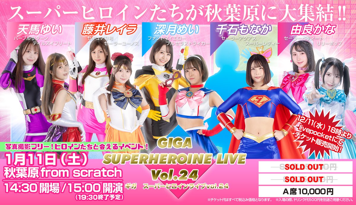 giga_web's tweet photo. 【GIGA SUPERHEROINE LIVE vol.24 チケット販売中‼️】
1/11（土）「秋葉原from scratch」にて開催される「GIGA SUPERHEROINE LIVE vol.24」のチケット販売中🎟️
天馬ゆい、藤井レイラ、深月めい、千石もなか、由良かなさん。残りA席のみ💦
https://t.co/3JLhWud7SQ
#GIGA #HEROINE #ヒロインショー https://t.co/sJfRNBgRQE