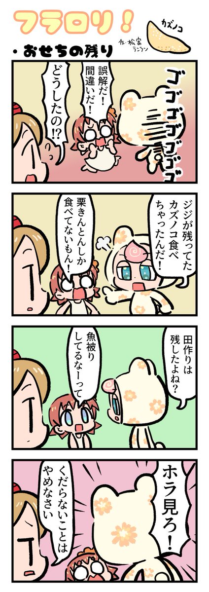 ＼🌸FLOWER LOLITA４コマ漫画vol.75🌸／

N3新聞で大好評掲載中の『フラロリ！』
作：松富ランラン/<a href="/matsutomiranran/">松富ランラン/LANLAN_matsutomi</a>

『おせちの残り🥣』
#flowerlolita #4コマ漫画