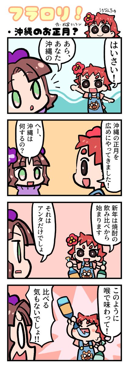 ＼🌸FLOWER LOLITA４コマ漫画vol.76🌸／

N3新聞で大好評掲載中の『フラロリ！』
作：松富ランラン/<a href="/matsutomiranran/">松富ランラン/LANLAN_matsutomi</a>

『沖縄のお正月？』
#flowerlolita #4コマ漫画