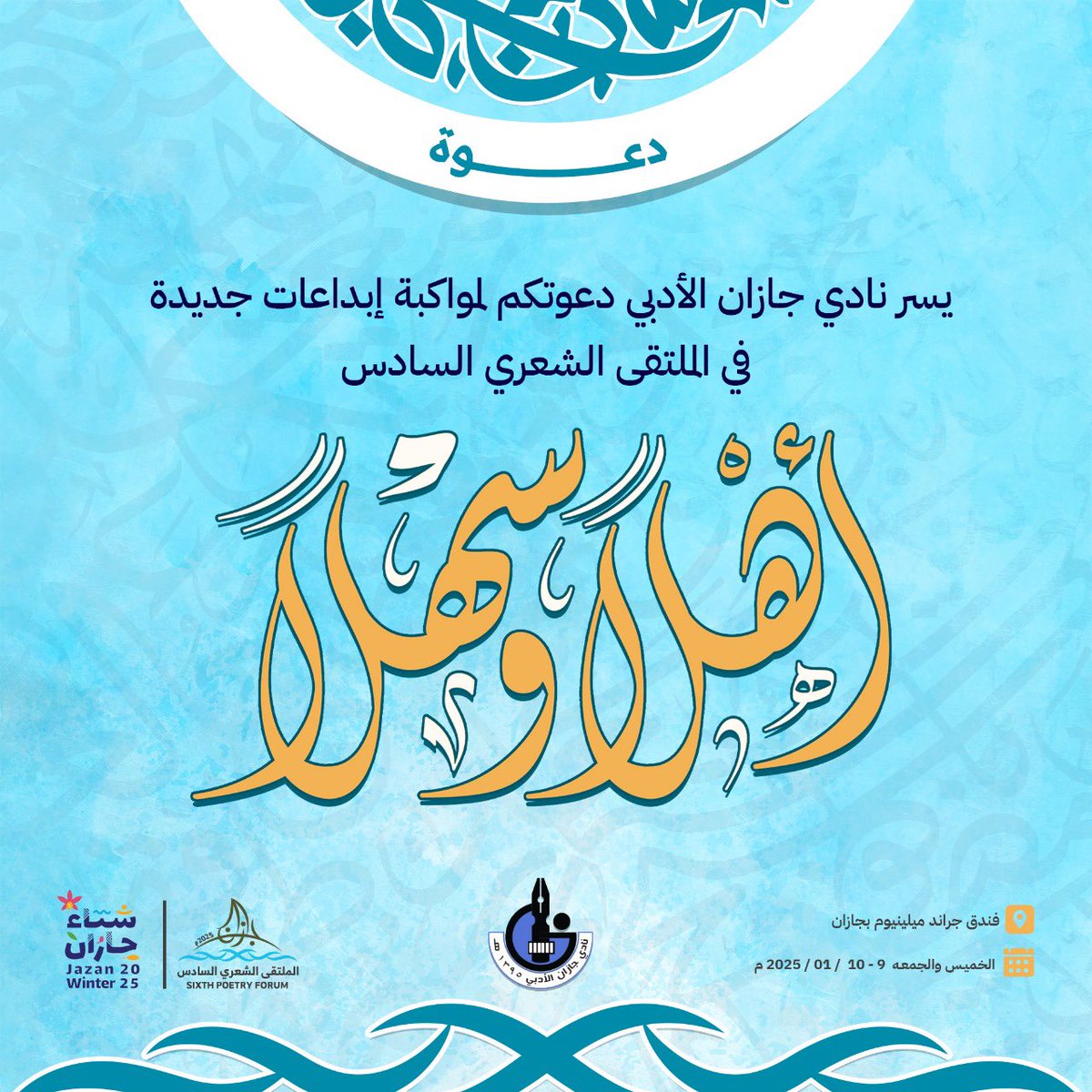 يسر نادي جازان الأدبي دعوتكم لحضور فعاليات الملتقى الشعري السادس، 
ضمن فعاليات شتاء جازان لهذا العام 
يومي الخميس والجمعة، 
الموافق 9 و10 يناير 2025، 
في فندق جراند ميليوم جازان. 
الساعة السادسة مساء