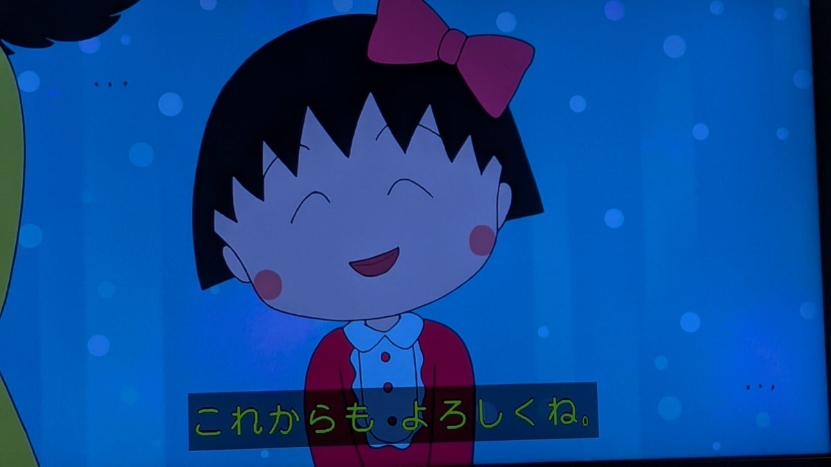 365歩のワン・ツーしっこ TARAKO再び #ちびまる子ちゃん