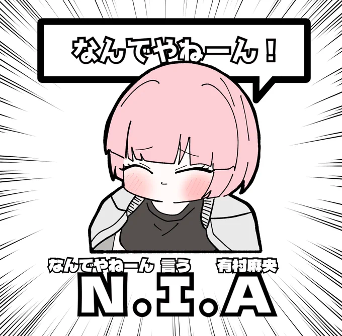 これが本当のN.I.A編つってね
 #学マス  #有村麻央 