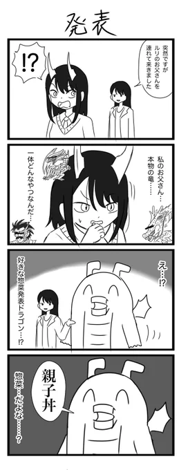 ルリドラゴンの4コマ描きました
#4コマ 