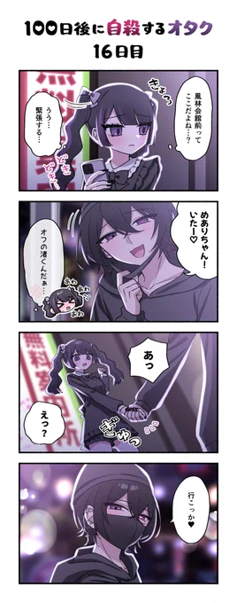 「100日後に自殺するオタク」
16日目 