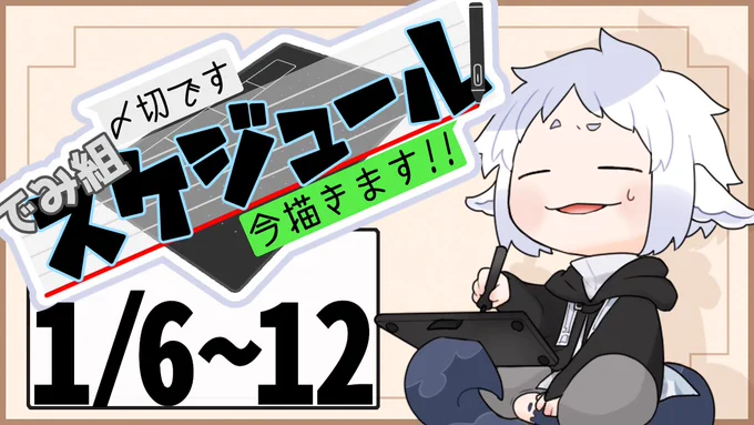 毎週日曜日は～～～～～～～????
予定表配信の日!!!!!!!!!!

年末年始のこととかバイトのこととかカラオケのこととか無駄遣い()のお話とかするよーーーーう!!!

今宵1/5 21:00～～～～～～～～～～
【作業配信】1月2週目のでみ組予定描くやつ【#でみ組】 https://t.co/qSnQQhQsKc 