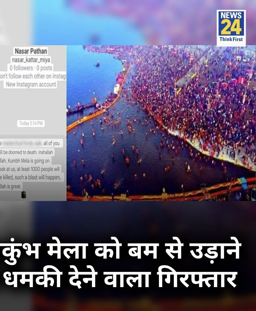 ShayarImran's tweet photo. पूर्णिया बिहार के “आयुष जायसवाल” ने प्रयाग महाकुंभ को बम से उड़ाने की धमकी देने के लिये फेक ID बनाई।

आयुष ने नासर पठान नाम की इंस्टाग्राम ID बनाकर ये आपत्तिजनक चीज़ें पोस्ट की, एक बहुत बड़ी साजिश रची, देश भर के TV चैनलों ने बड़ी बड़ी स्टोरी चलाई।, अब जब पुलिस ने आयुष को गिरफ्तार कर लिया और सच का खुलासा किया तो सब चुप हैं।

सोचिये कितनी प्लानिंग के तहत देश में एक समाज के ख़िलाफ़ नफ़रत फैलाई जाती है।
