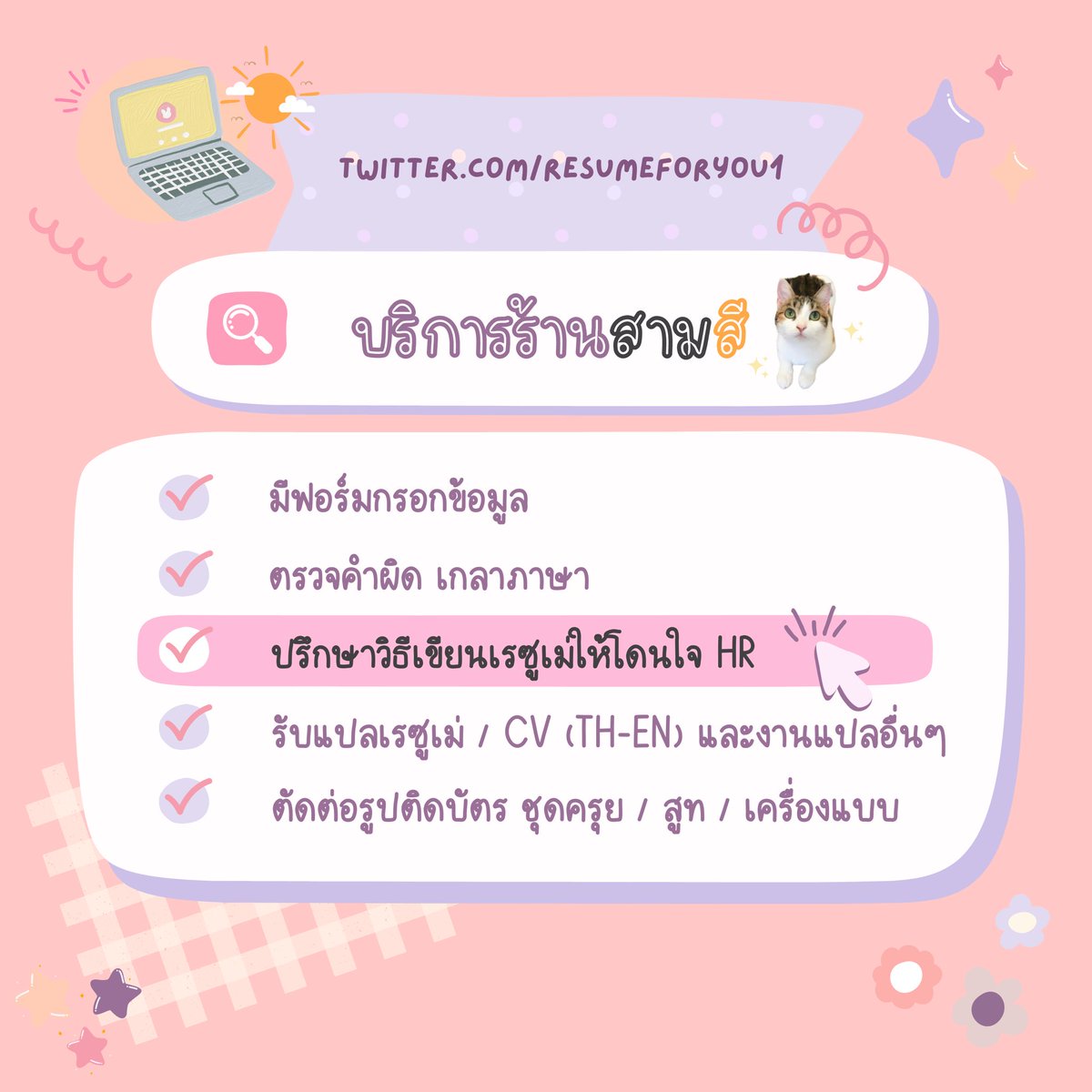 รับทำเรซูเม่ ราคากันเอง 🤍 แอคสำรอง tweet media