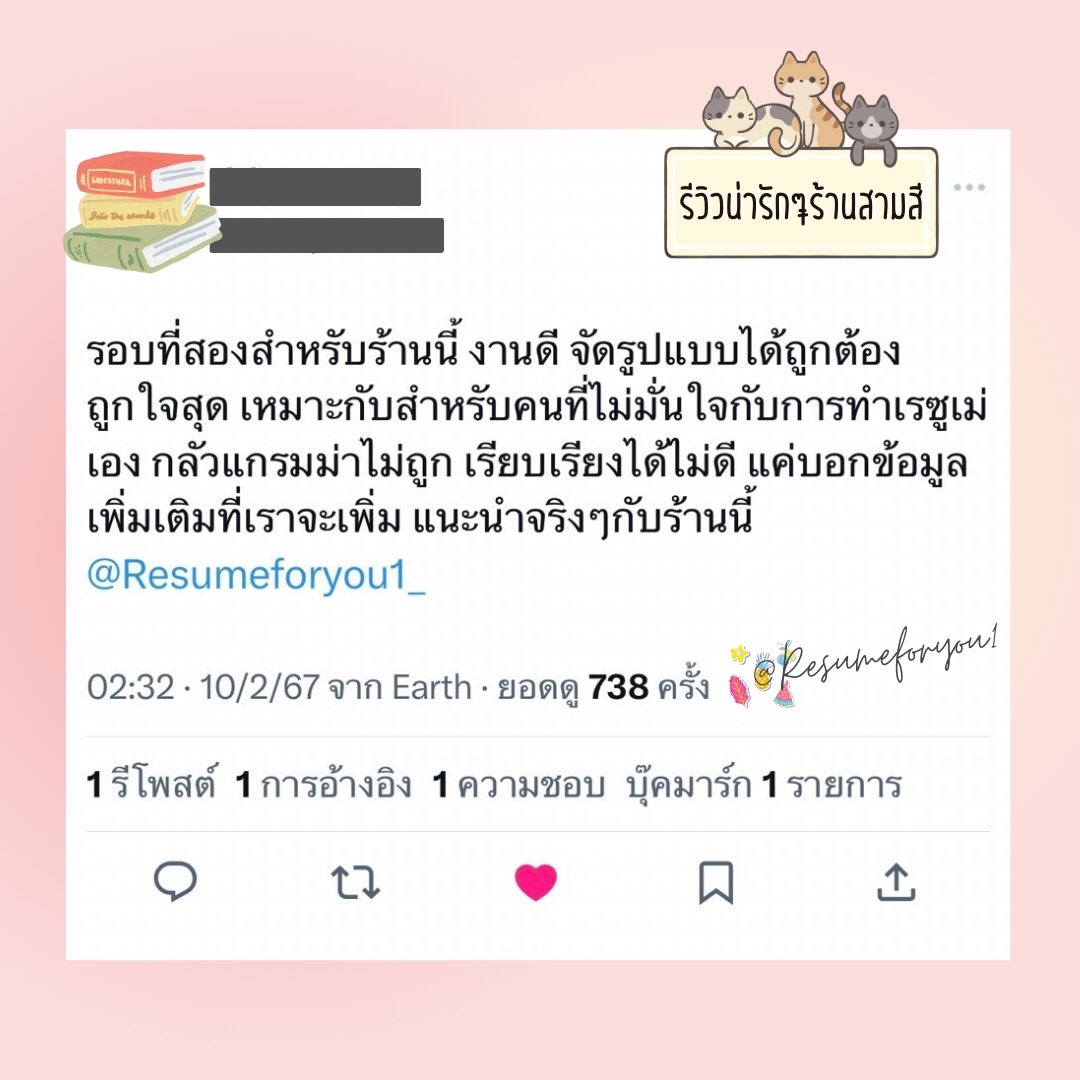 รับทำเรซูเม่ ราคากันเอง 🤍 แอคสำรอง tweet media