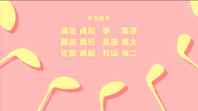 空色ユーティリティ見た。ゴルフ波が来てる!?ってまたゴルフアニメですが、いやはやこれまた、とんぼとは完全に180度違う今風ど真ん中のアニメだなコレ。OPが滅茶苦茶石浜OPっぽ過ぎるのがちょっと笑いましたが、コレはこれでアリだと思います!w 作画もいいしコレはチェック、と。 