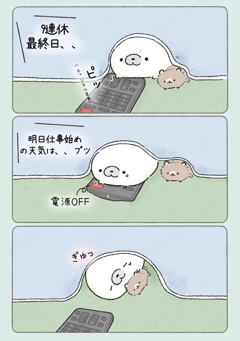 休みが終わる 