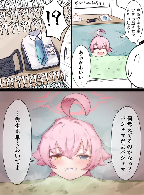 真実はこたつの中 