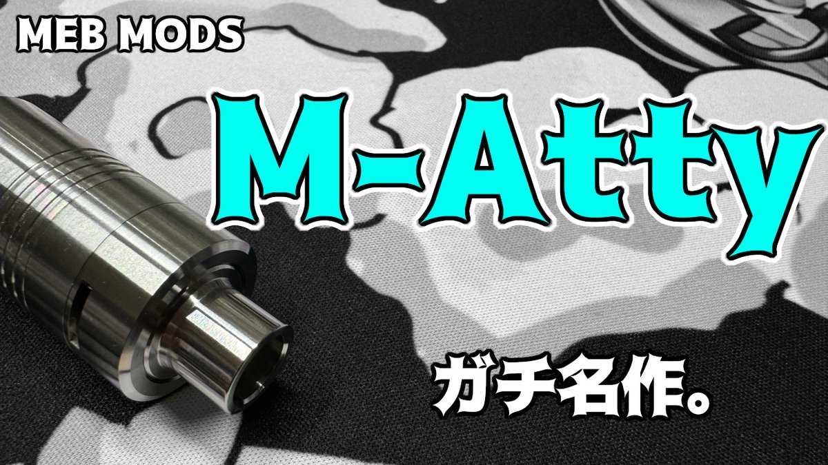 VAPE】MEB MODS:M-Atty【ハイエンドアトマイザーレビュー】 https://t 