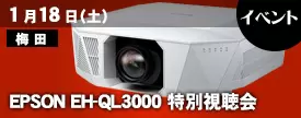 avac_japan's tweet photo. 【アバック梅田・イベント情報】
アバック梅田では1月18日(土)EPSON EH-QL3000
特別視聴会を開催!!
https://t.co/9pFJXv8eF5
1部:13:00~14:00 2部:15:00~16:00 ※事前予約制
ホームプロジェクターを超越した圧倒的明るさを
140インチ大画面で是非ご体感ください!!
#AVAC #EHQL3000 https://t.co/kkcRfg0v97