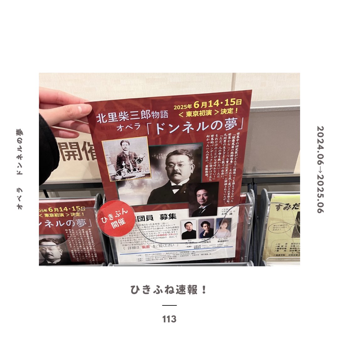 kitasato_opera's tweet photo. ついに、2025年が幕を明けました！今年6月は、オペラ #ドンネルの夢 の再演です✨よろしくお願い申し上げます！さて、新年の曳舟文化センターでは早速ドンネルの夢の合唱団員募集フライヤーが入り口に置かれております！墨田区やその周辺にお住まいの方、ご興味のある方はお気軽にお問い合わせ下さい♪ https://t.co/c1YvwzAK9J