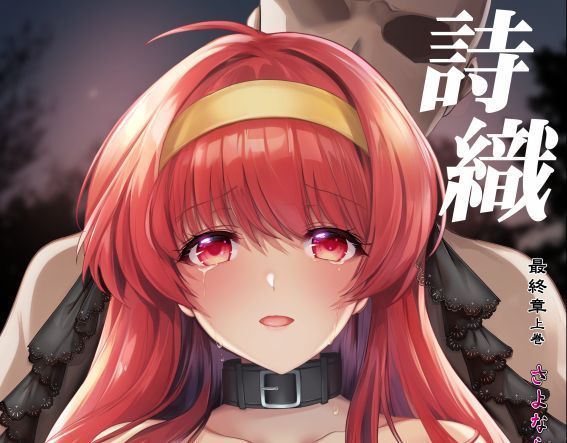 C105新刊「詩織第30章上巻」
とら・メロンともに入荷しました。
通販&店舗にてよろしくおねがいします!
書店リンクはコメントから↓ 