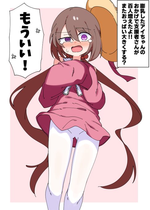 支援者100人突破だよアイちゃん…… 