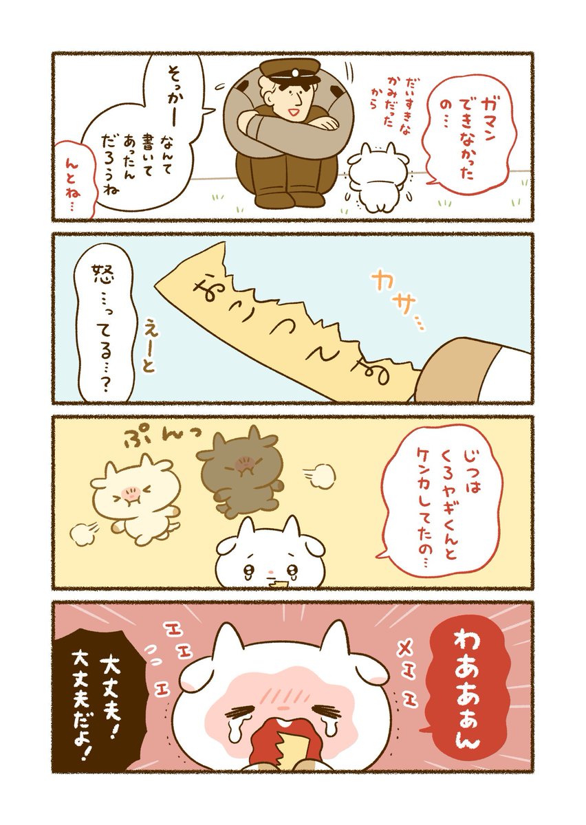 (1/5)
おまわりさんと手紙を食べたヤギ 