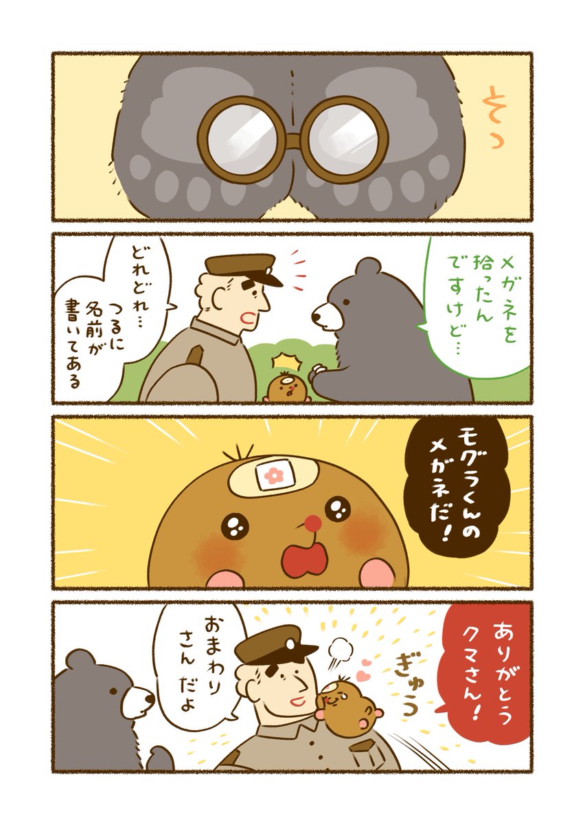 (3/5)
おまわりさんとメガネをなくしたモグラ 