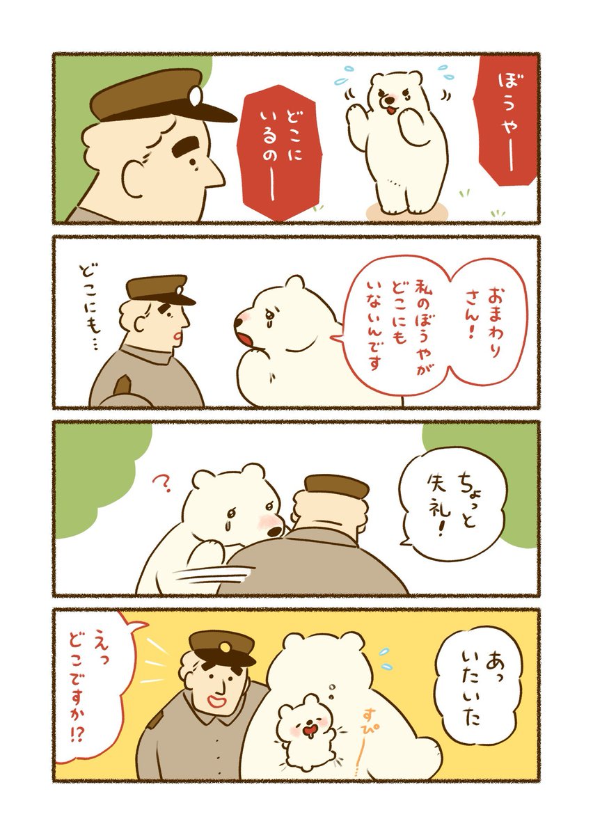 (4/5)
おまわりさんと迷子のシロクマ 