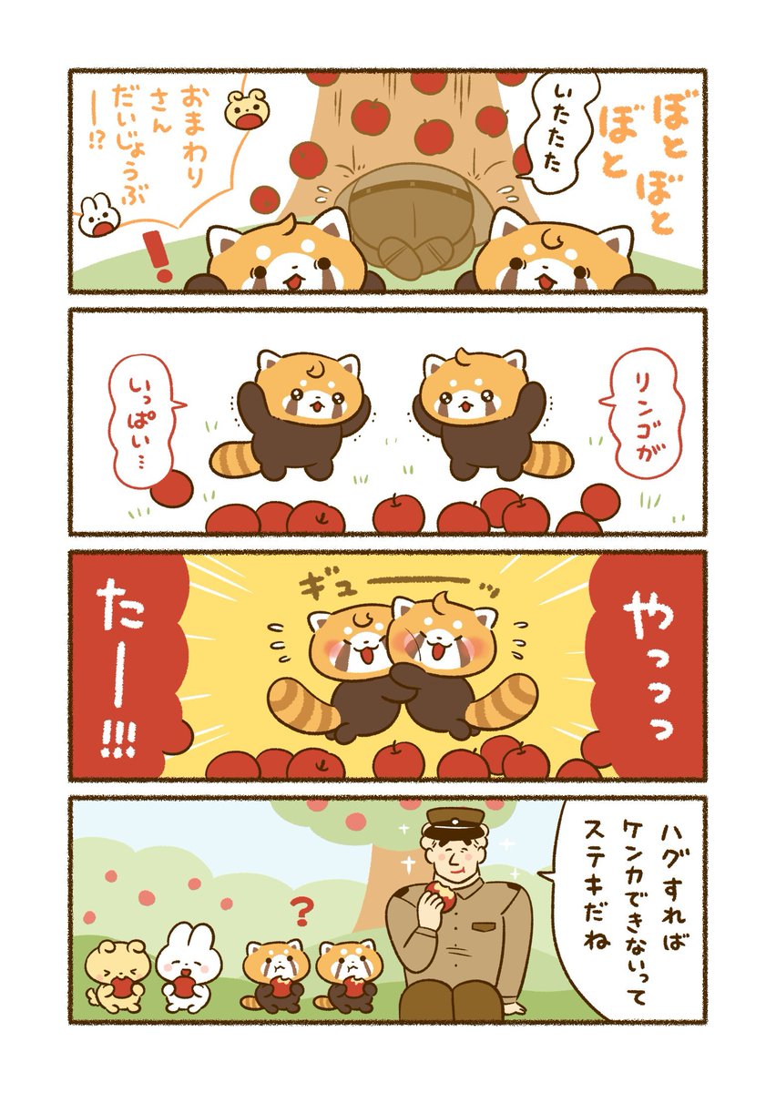 (5/5)
おまわりさんとケンカ中のレッサーパンダ 