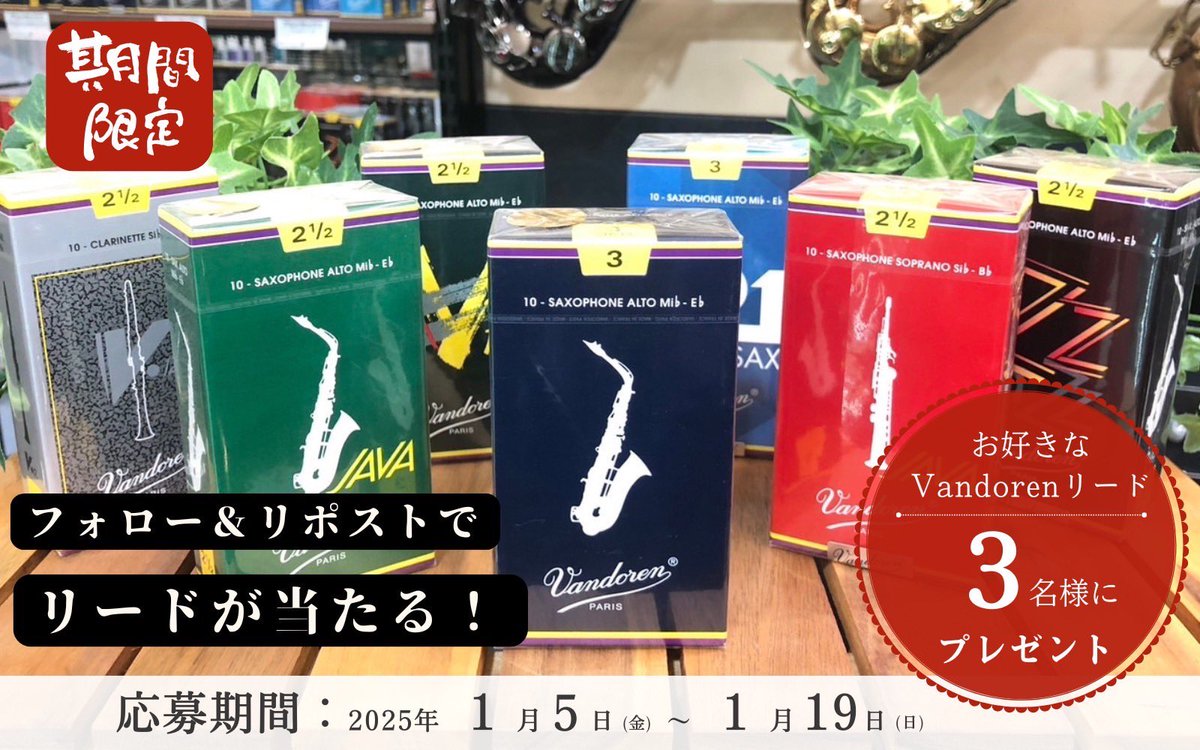 fuk_usedgakki's tweet photo. 🎉 OPEN記念！リードプレゼントキャンペーン！ 🎷

ついにオープン！クラリネット・サクソフォン奏者の皆さんに抽選でリードプレゼントをさせていただきます！✨
フォロー＆リツイートで、リード1箱を手に入れるチャンス！

🎁 プレゼント内容
お好きなVandoren社製リード1箱を、3名様にプレゼント！
※当選後に、Vandoren社製リードのラインナップから楽器の種類と番手をご指定いただけます

💡 応募方法
1️⃣ このアカウントをフォロー
2️⃣ この投稿をリツイート

⏰ 応募締切
1月19日（日）23:59まで！

📢 当選発表
当選者には 1月20日（月） にDMでご連絡します📩
※1月22(水)までにお返事がない場合は当選無効とさせていただきます⚠️

リード、高いですよね…💸
オープン記念にぜひこの機会をお見逃しなく！

#リードプレゼント #福岡楽器買取センター #楽器王