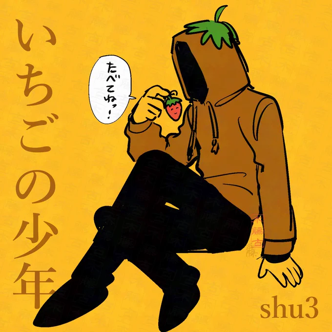ぼくら いちごの しょうねんだった
 #shu3no 
