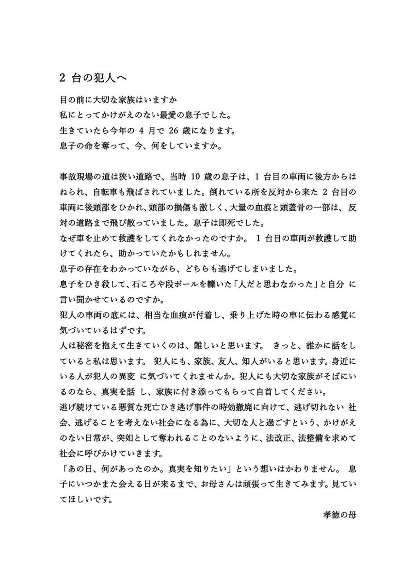 takanori_0930's tweet photo. 《ご協力をお願います🙇‍♀️》
#熊谷市男児死亡ひき逃げ事件
2009年9月30日 
2台の車両にひき逃げされ
当時10歳の息子を亡くした母親です。
ひき逃げ犯を探しています。

15年前の未解決事件を
知らない方も多く
いらっしゃると思います。
拡散のご協力を
頂けましたら幸いです🙇‍♀️

「2台の犯人へ」手紙 https://t.co/ngn2RCQkq0