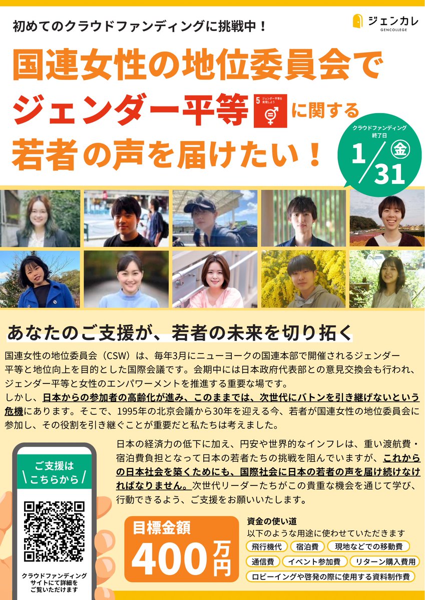 mimosa_ayano's tweet photo. 30歳になる前に自分が経験したことを他の若者にも繋げたいという思いから、3年前に立ち上げた「ジェンカレ」@gencollege_ 

新たな挑戦として、仲間たちと3月に行われる国連の会議に参加して若者の声を届けます！
バースデードネーションとして応援よろしくお願いします🙏

https://t.co/iFIlKbEqSN https://t.co/PuySMUE2F8