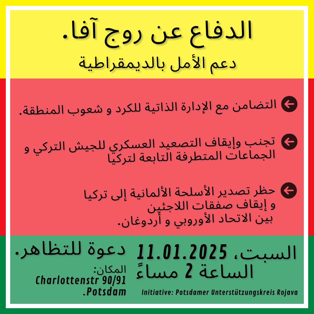 thirtysixfights's tweet photo. 📣AUFRUF📣

Rojava verteidigen!

👉 Selbstverwaltung schützen!
👉 Türkische &amp; islamistische Angriffe verhindern!
👉 Deutsche Waffenexporte stoppen!

Samstag, 11.01.2025, 14h 
Wahlkreisbüro d. Außenministerin
Charlottenstr. 90/91
Potsdam

mehr Infos: https://t.co/ux52kkXafi https://t.co/a3V8PfZjhD
