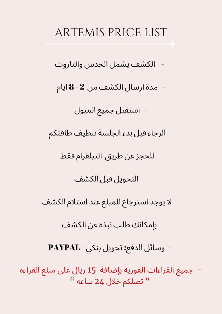 369ARTEMIS's tweet photo. » قائمة الاسعار للحجوزات
» الرجاء قراءات الخطوات قبل الحجز
» ثريد انطباق القراءات تحت 🤍

للحجز من خلال التيلقرام: https://t.co/0dhFdxSqyb https://t.co/OoeHcqc1w7