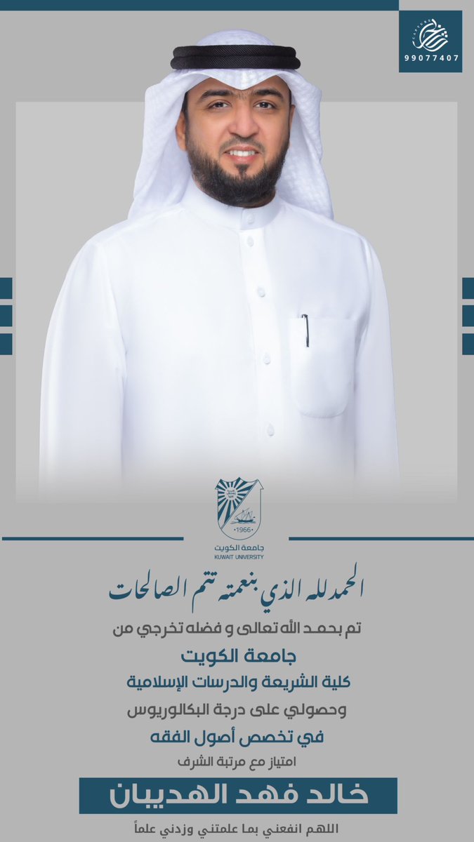 kh_alhdaiban's tweet photo. لله الحمد والمنّة، نلت على درجة البكالوريوس للمرة الثانية في مسيرتي العلمية؛ بعد حصولي سابقًا على درجة البكالوريوس في ت��صص المحاسبة https://t.co/BfjbdljnWF
