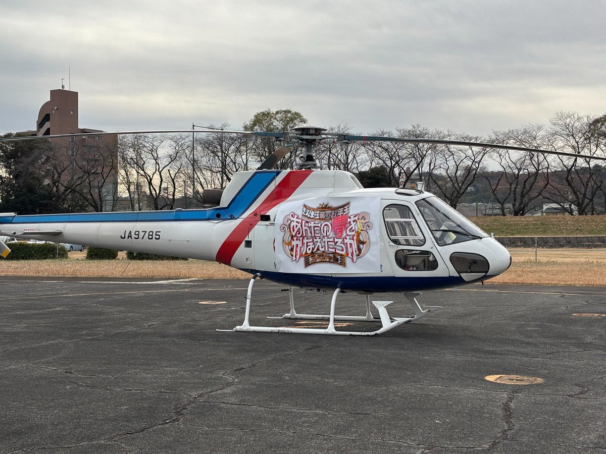 airos_skyview's tweet photo. TBSテレビ『さんま・玉緒のお年玉！あんたの夢をかなえたろかSP』
木村拓哉さんに会いに、101歳のおばあちゃんがヘリに🚁

AIROSがヘリコプターを手配させていただきました🎉🎉🎉
ヘリで夢を叶えることができて、最高の2025年の幕開けです🎊🎊

中の人、ふくさんの若さと可愛らしさにキュンキュンです…🥰
この後も番組は続きます！ライブが楽しみ！
#あんたの夢をかなえたろかSP #TBS #明石家さんま #木村拓哉 #キムタク