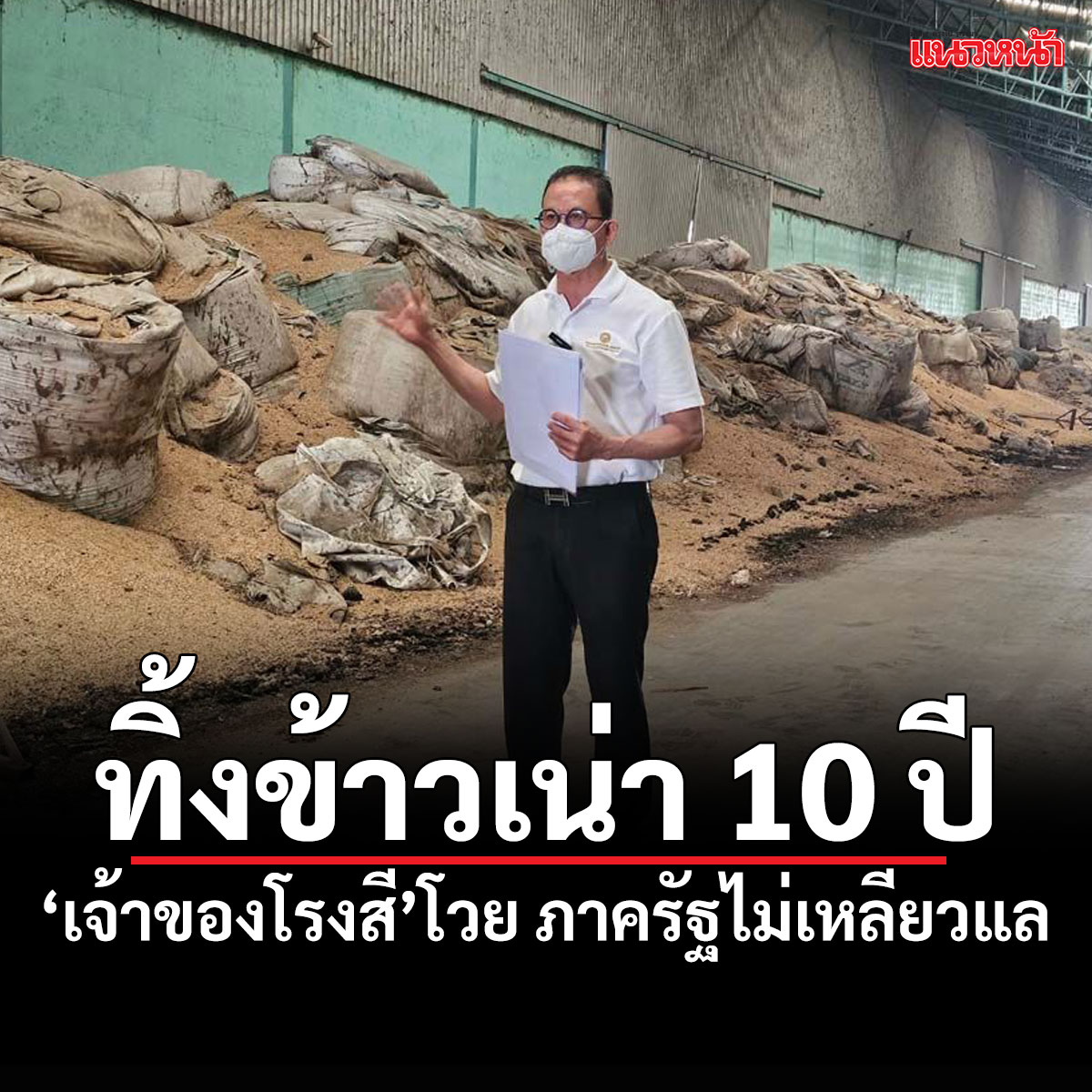 naewna_news's tweet photo. ทิ้งข้าวเน่า 10 ปี! เจ้าของโรงสีโวย ภาครัฐไม่เหลียวแล ยื่นฟ้องศาลปกครองกลาง

https://t.co/RgpKeGtMo7

#ศาลปกครองกลาง #ข้าวเน่า #โรงสี #กำแพงเพชร https://t.co/ERl6VjPjFW