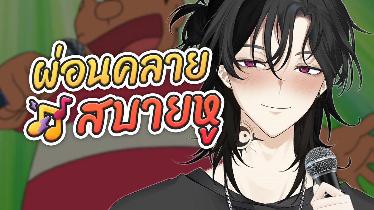 ZaccShy's tweet photo. ร้องเพลงชิวๆต้อนรับ 2025 ให้คุณได้พักผ่อน ✨💜
DAY : 05 | 01 | 2024 Time : 20 : 00
https://t.co/GyjcLrpUBP https://t.co/FZm1aI7u2k