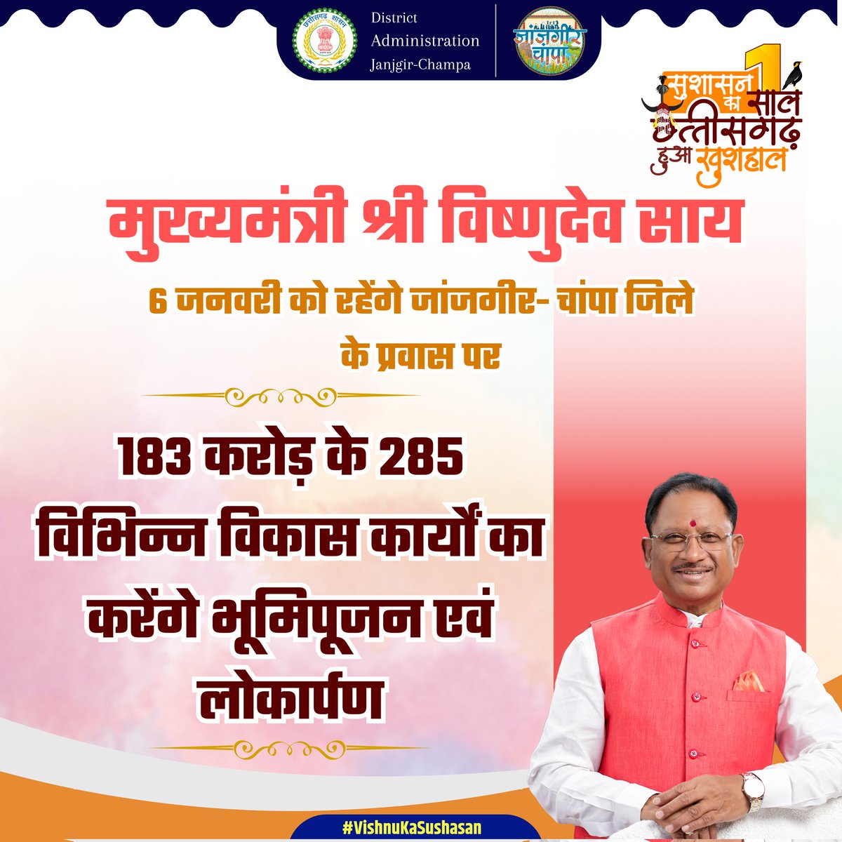 JanjgirDist's tweet photo. मुख्यमंत्री श्री @vishnudsai जांजगीर-चांपा जिले को देंगे विभिन्न विकास कार्याें की सौगात

183 करोड़ रूपए से अधिक विकास कार्यों का करेंगे लोकार्पण एवं भूमिपूजन

दिनांक - 6 जनवरी 2025
स्थान - हाई स्कूल मैदान, जांजगीर

#VishnuKaSushasan
#संवर_रहा_छत्तीसगढ़
#SushasankaEkSaal https://t.co/nYANf88Hee