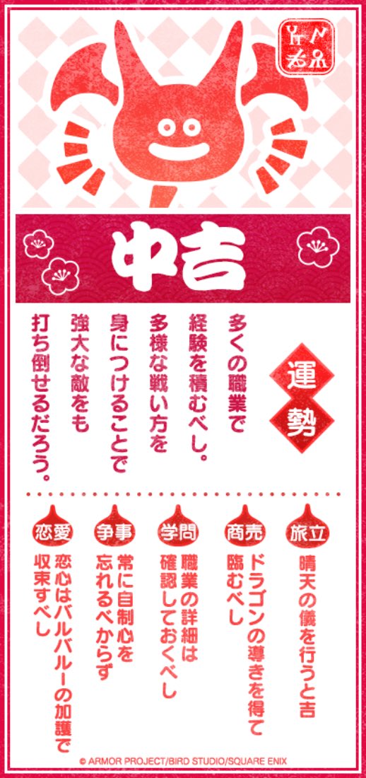 中吉の運勢が より上向くよう
ガンガンいこうぜ でいこう。

#DQウォーク #DQウォークおみくじ 