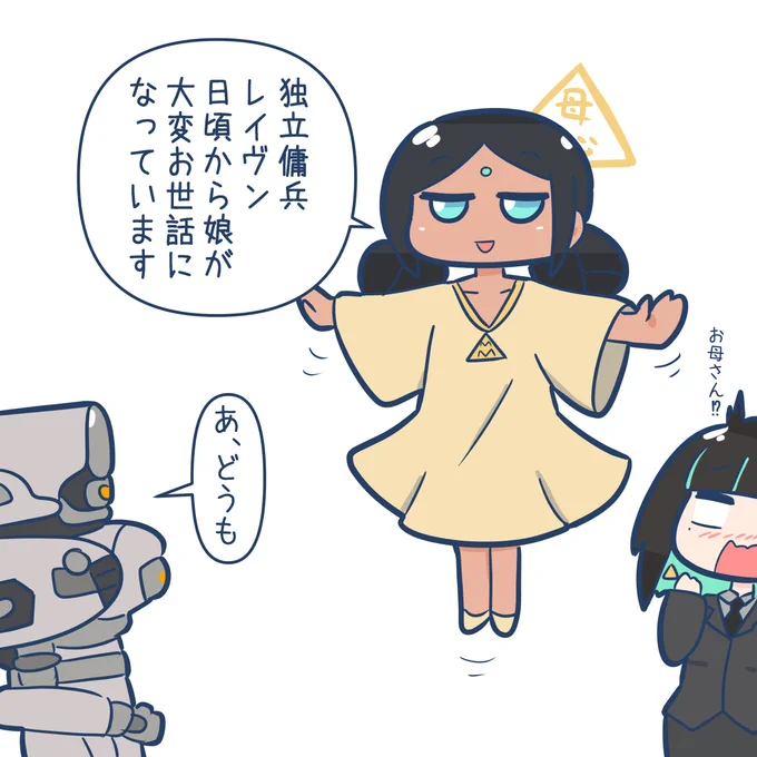 オマちゃんの母、マザーマインド
#AC6 