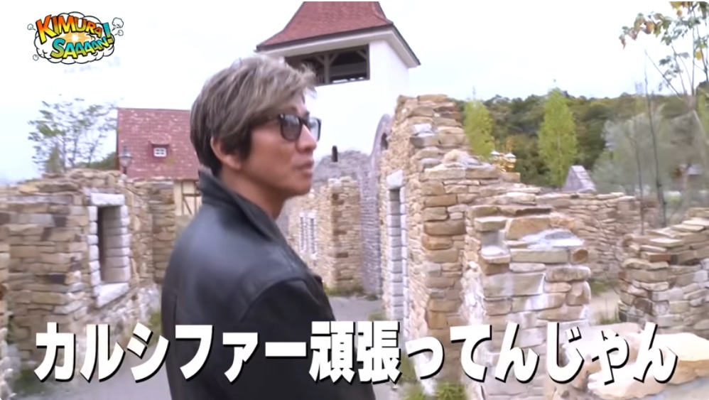 ジブリパークにやって来た木村拓哉がハウルの動く城を見つけて一言