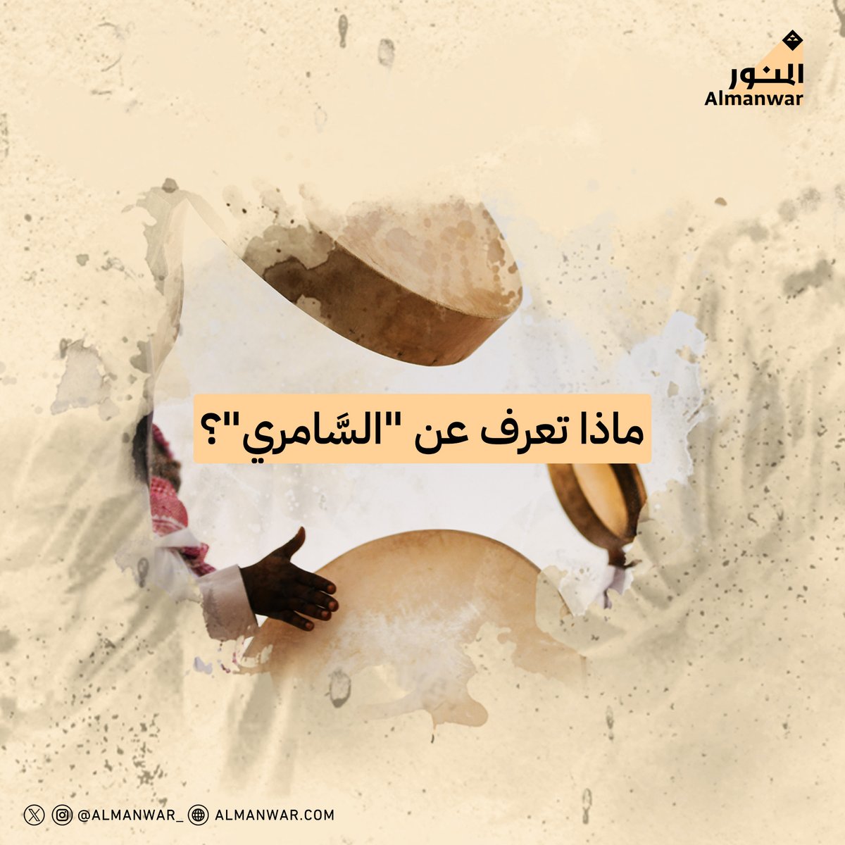 Almanwar_'s tweet photo. يتحدّث "السَّامري" بلغة تقطع ظلمة الليل
فماذا وراء هذا الإيقاع المنتظم
والسمر الحثيث الذي يملك النبض؟

قريبا على منصة #مبادرة_المنور https://t.co/mRXjqgX7WH